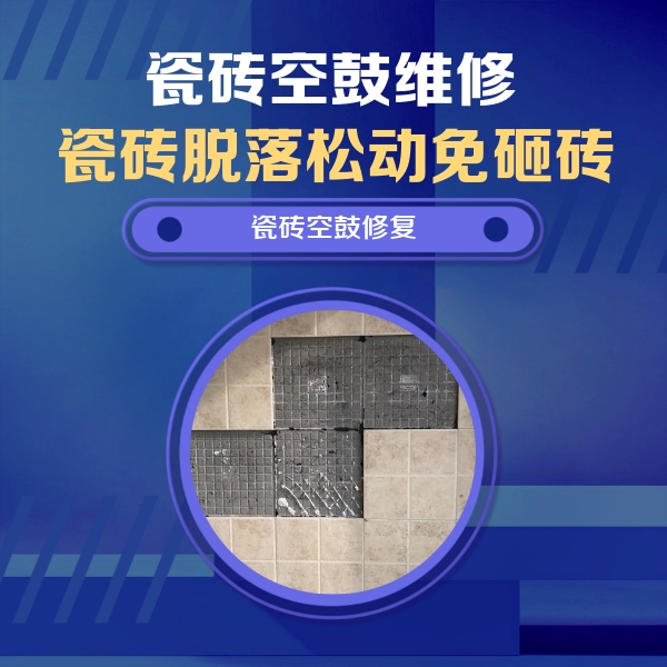 密云瓷砖空鼓维修公司分享卫生间墙面瓷砖空鼓面积较大时，如何进行注浆修补？