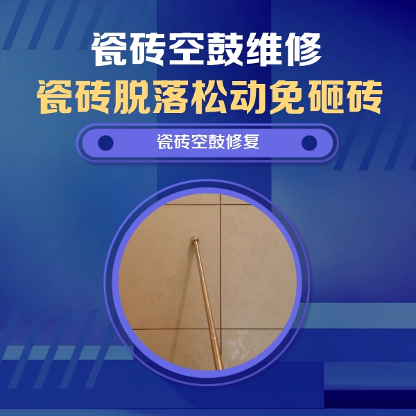 密云瓷砖空鼓维修公司分享如何判断瓷砖空鼓的面积？