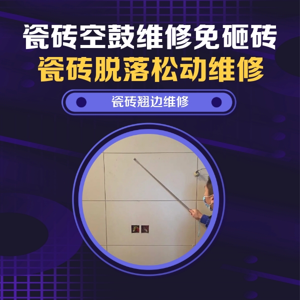 密云瓷砖空鼓维修公司分享瓷砖空鼓面积较大时，除了注浆修补还有哪些维修方法？