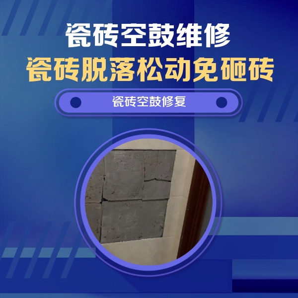 密云瓷砖空鼓维修公司分享砖缝注浆修补空鼓的注意事项有哪些？