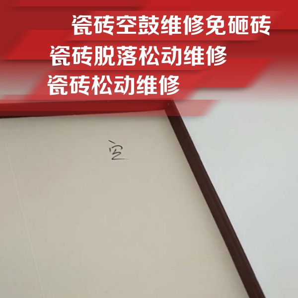 密云瓷砖空鼓维修公司分享卫生间墙面瓷砖空鼓