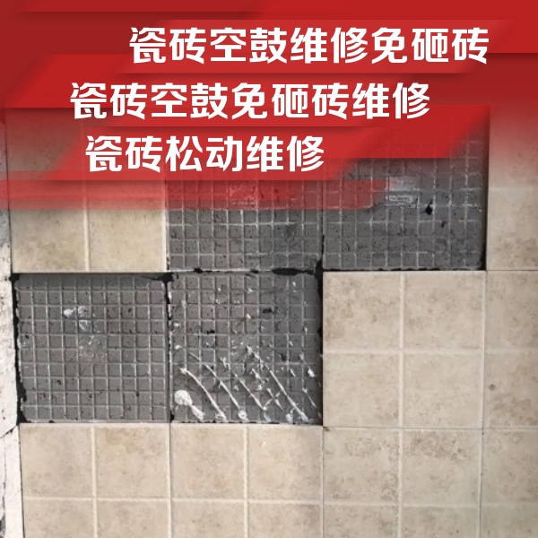 密云瓷砖空鼓维修公司分享地砖空鼓维修的知识