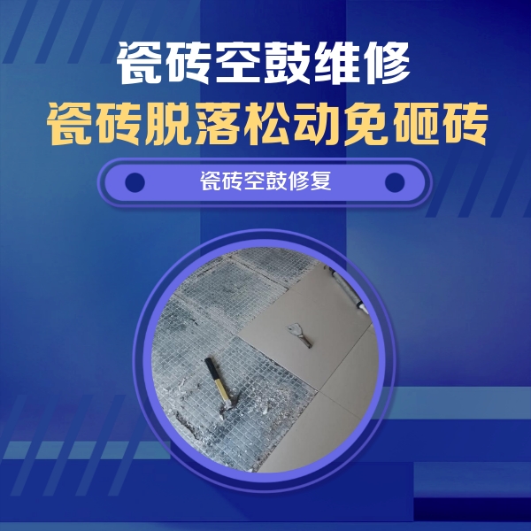 密云瓷砖空鼓维修公司分享瓷砖松动维修的方法
