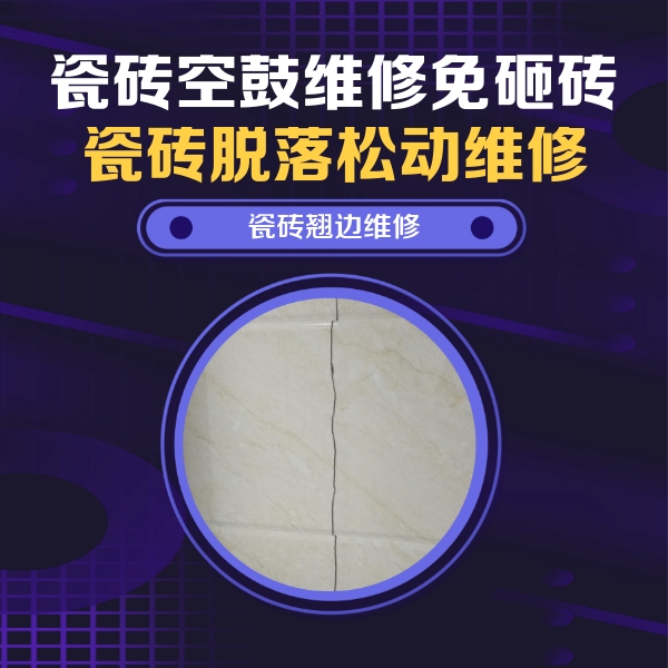 密云瓷砖空鼓维修公司分享砖缝注浆修补空鼓的具体操作步骤是什么
