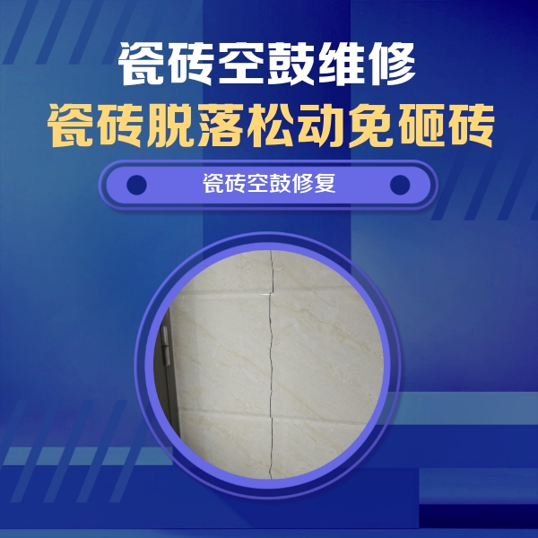 密云瓷砖空鼓维修公司分享瓷砖空鼓面积较大时，除了注浆修补还有哪些维修方法？